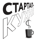 стартап кухня