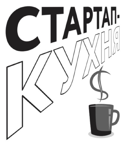 стартап кухня