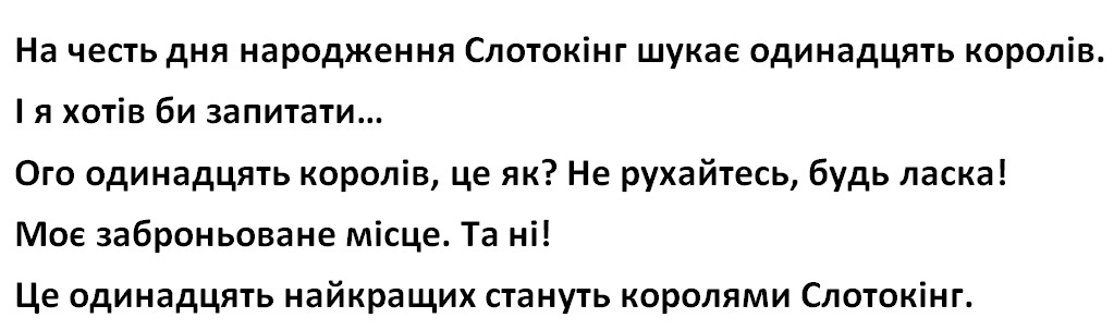 на честь дня народження слотокінг шукає одинадцять королів. і я хотів би запитати...ого одинадцять королів, це як? не рухайтесь, будь ласка! моє заброньоване місце. та ні! це одинаддцять найкращих стануть королями слотокінг.