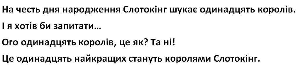 на честь дня народження слотокінг шукає одинадцять королів. і я хотів би запитати...ого одинадцять королів, це як? не рухайтесь, будь ласка! моє заброньоване місце. та ні! це одинаддцять найкращих стануть королями слотокінг.