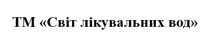 тм світ лікувальних вод