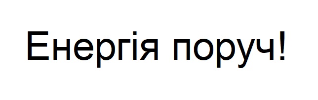 енергія поруч!