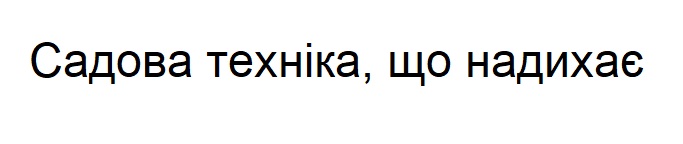 садова техніка, що надихає