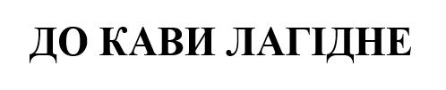 до кави лагідне