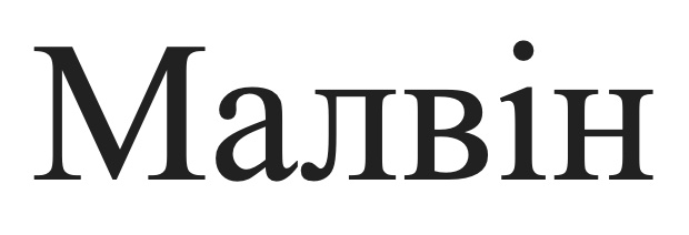 малвін