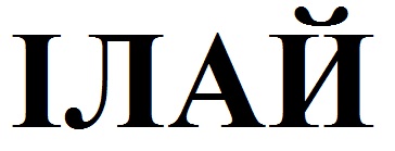ілай