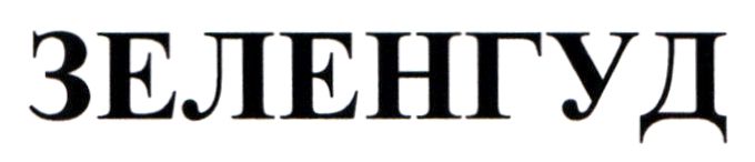 зеленгуд