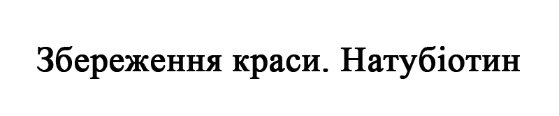 збереження краси. натубіотин