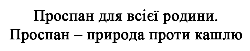 проспан для всієї родини. проспан-природа проти кашлю