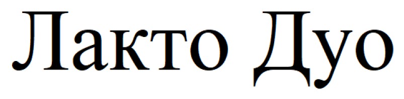 лакто дуо