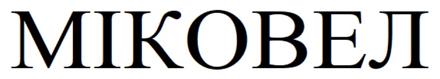 міковел