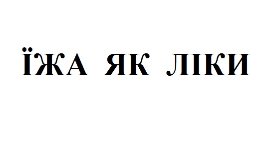 їжа як ліки