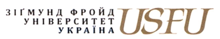 зігмунд фройд університет україна