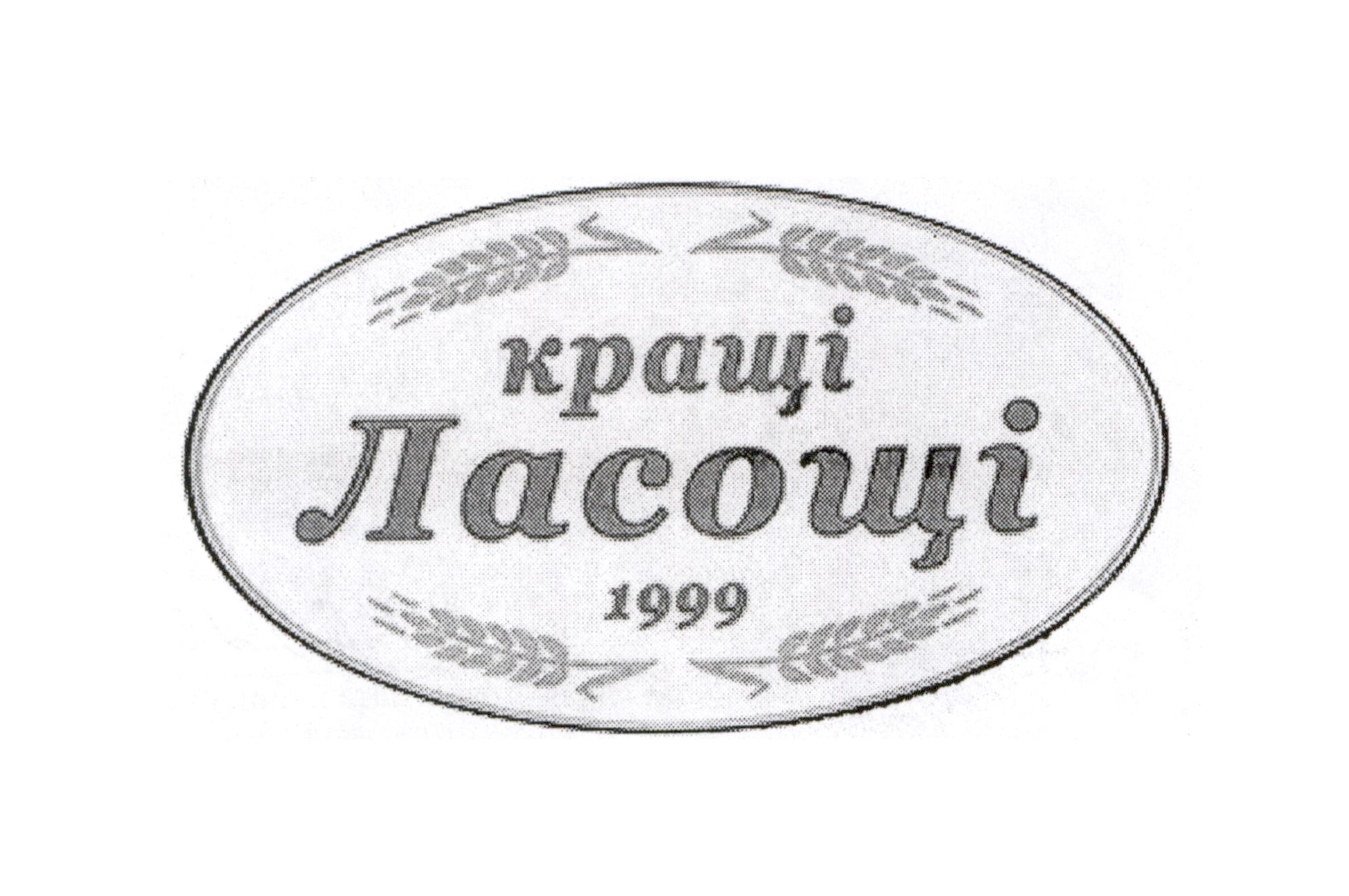 кращі ласощі 1999