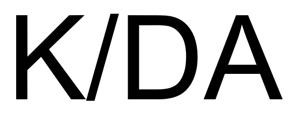 к/да