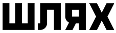 шлях