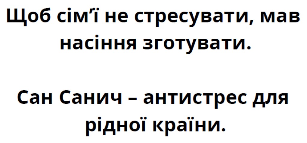 щоб сім'ї не стресувати, мав насіння зготувати. сан санич-антистрес для рідної країни