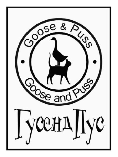 goose&puss
