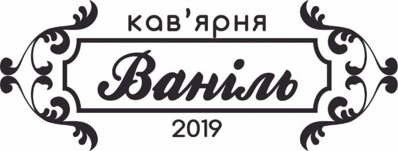 кав’ярня ваніль 2019