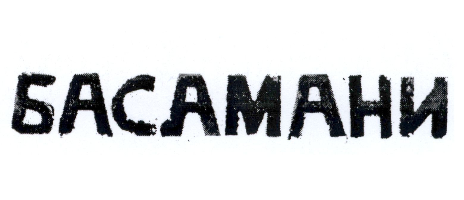 басамани