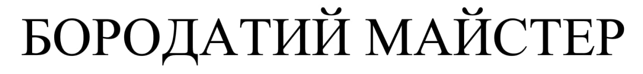 бородатий майстер