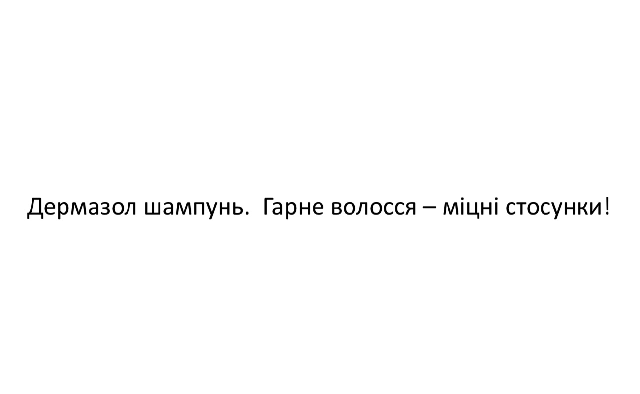 дермазол шампунь. гарне волосся-міцні стосунки!