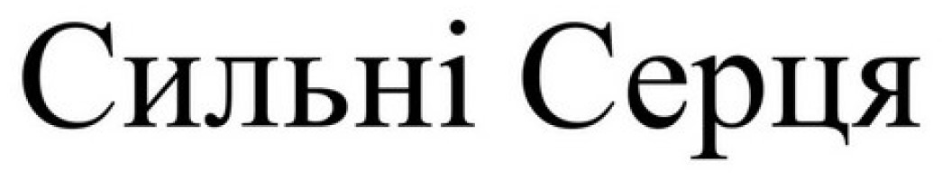 сильні серця