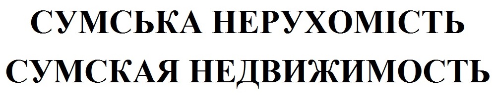 сумская недвижимость
