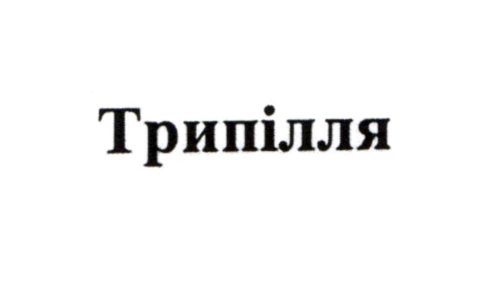 трипілля
