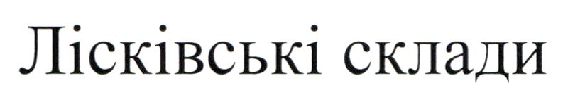 лісківські склади