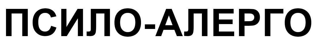 псило алерго