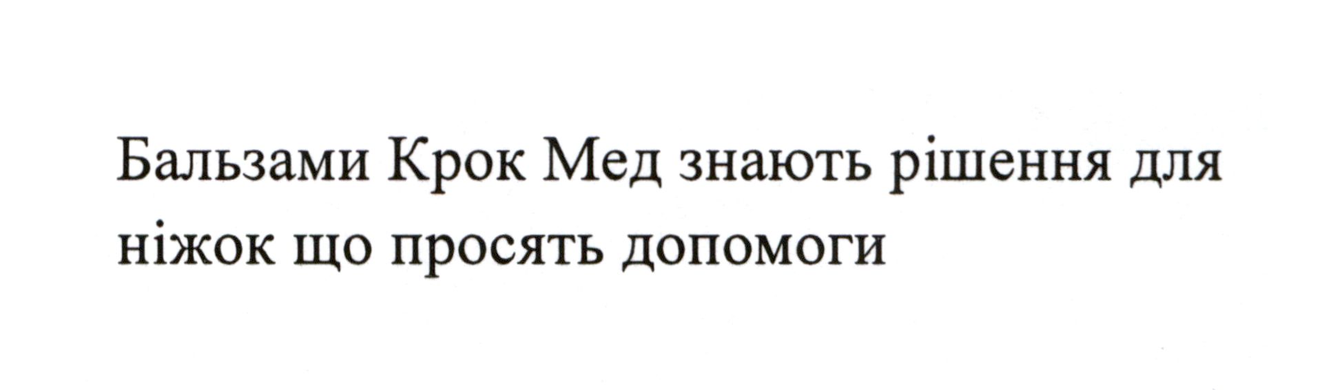бальзами крок мед знають рішення для ніжок що просять допомоги