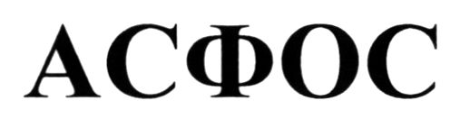 асфос