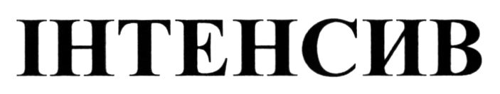 інтенсив