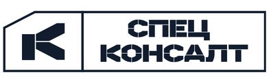 спец консалт