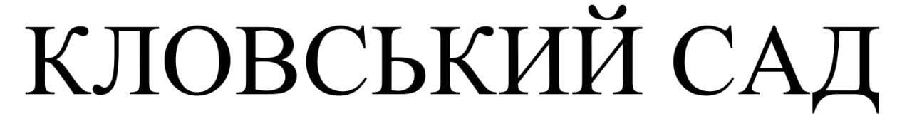 кловський сад