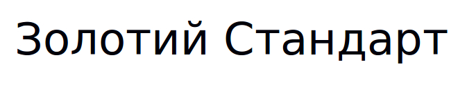 золотий стандарт