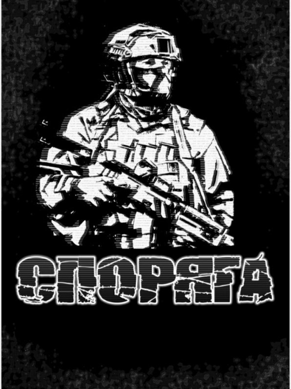 споряга