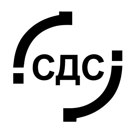 сдс