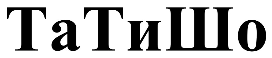 та ти шо