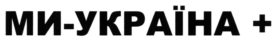 ми-україна+