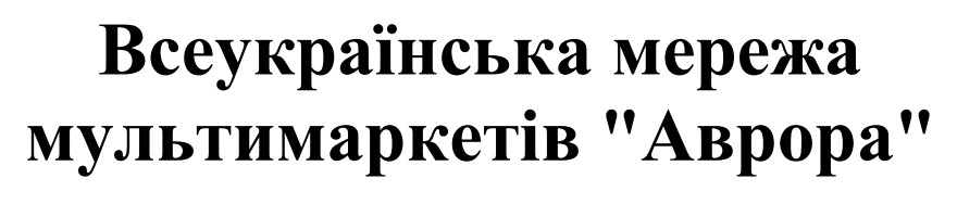 всеукраїнська мережа мультимаркетів аврора