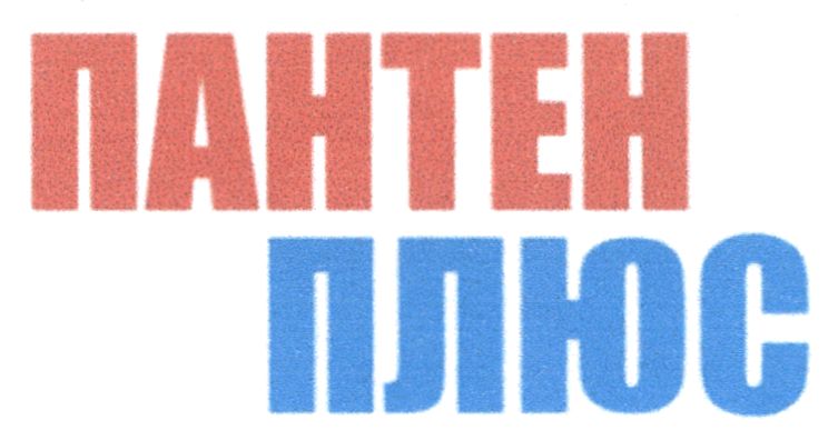 пантен плюс