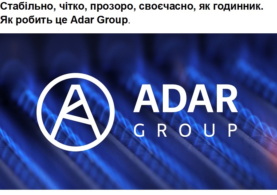 стабільно, чітко, прозоро, своєчасно, як годинник. як робить це adar group