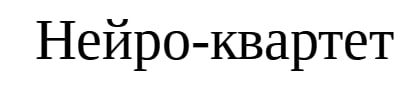 нейро квартет