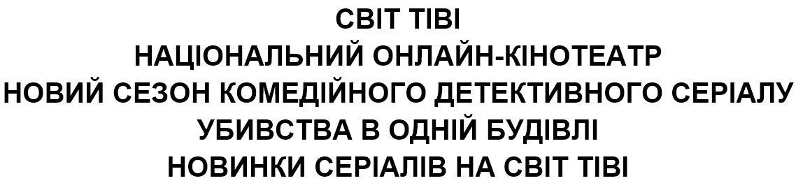 світ тіві національний онлайн-кінотеатр новий сезон комедійного детективного серіалу убивства в одній будівлі новинки серіалів на світ тіві