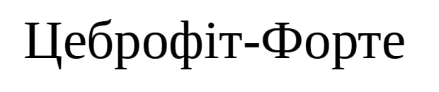 цеброфіт форте