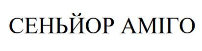 сеньйор аміго