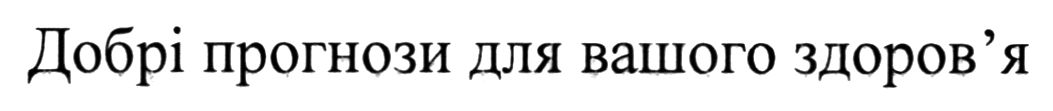 добрі прогнози для вашого здоров`я