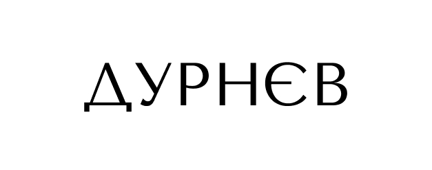 дурнєв